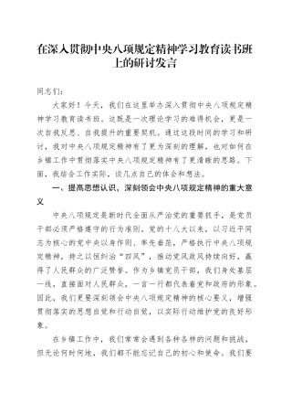 在深入贯彻中央八项规定精神学习教育读书班上的研讨发言