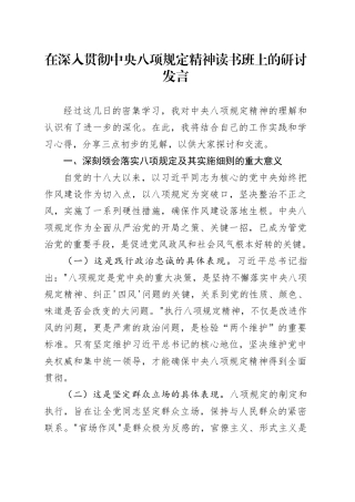 在深入贯彻中央八项规定精神学习教育读书班上的研讨发言520250408