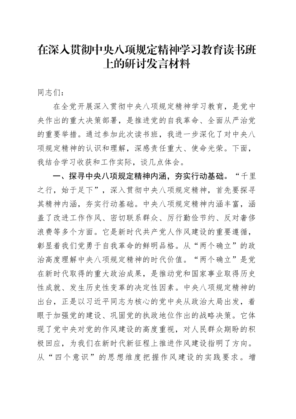 在深入贯彻中央八项规定精神学习教育读书班上的研讨发言材料_第1页