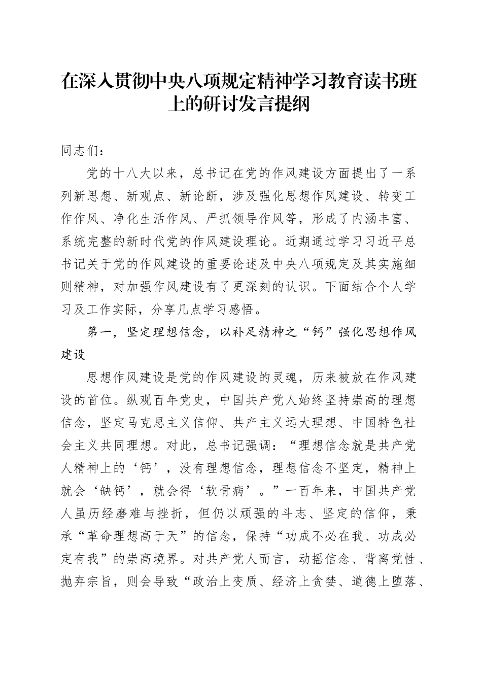 在深入贯彻中央八项规定精神学习教育读书班上的研讨发言提纲_第1页