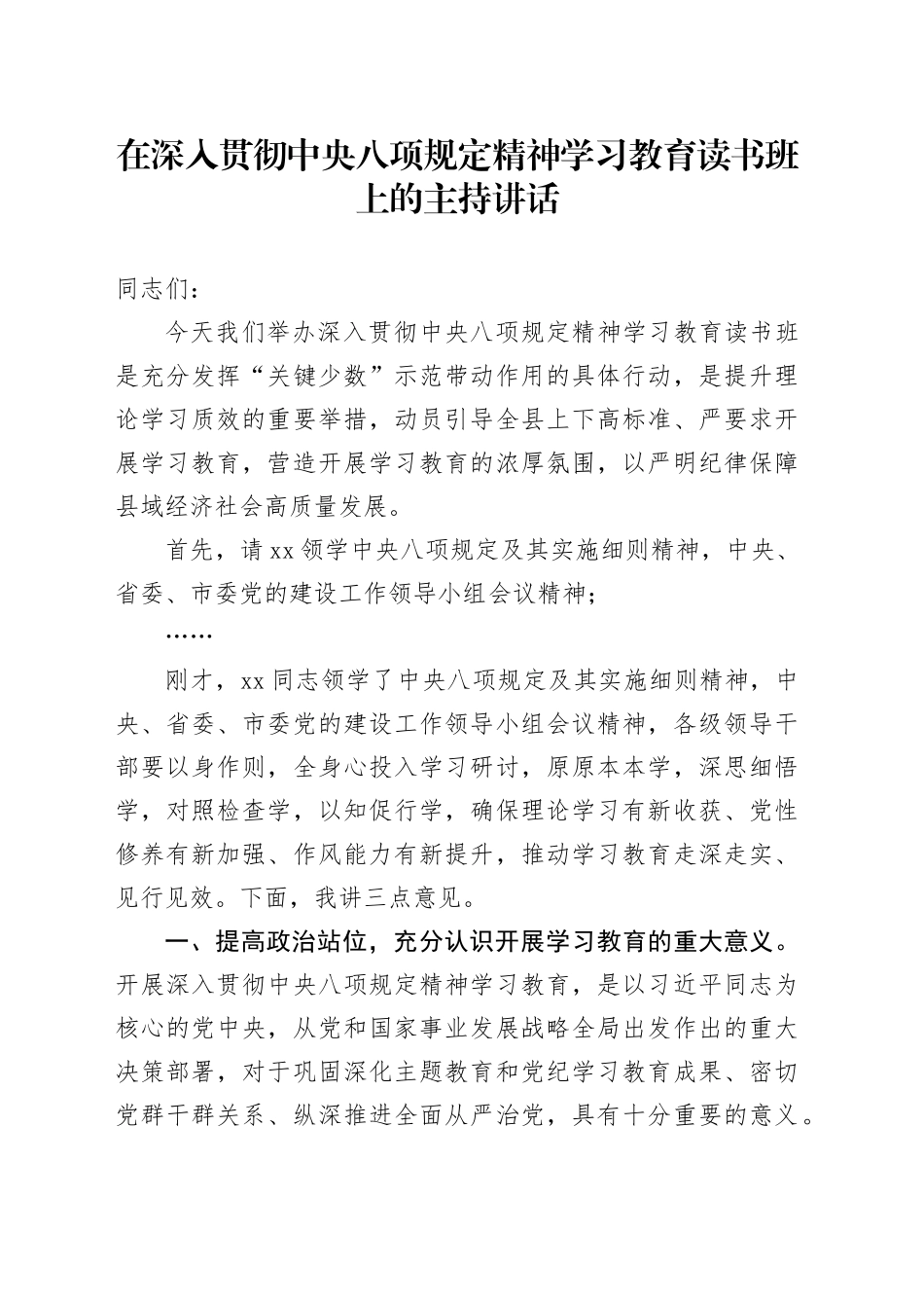在深入贯彻中央八项规定精神学习教育读书班上的主持讲话_第1页