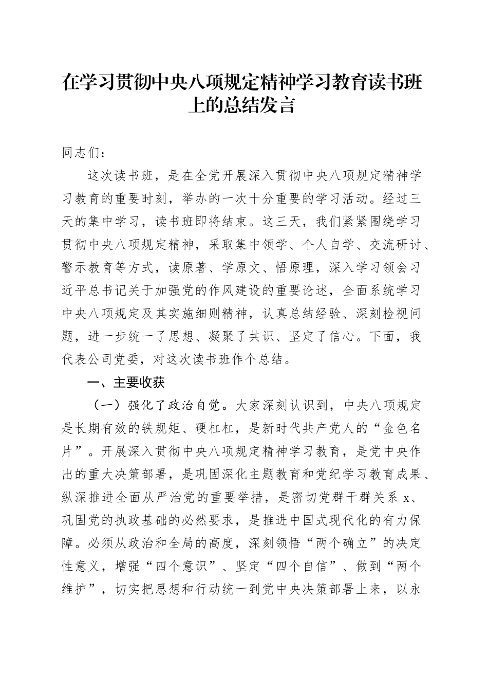 在深入贯彻中央八项规定精神学习教育读书班上的总结发言_第1页