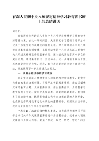 在深入贯彻中央八项规定精神学习教育读书班上的总结讲话