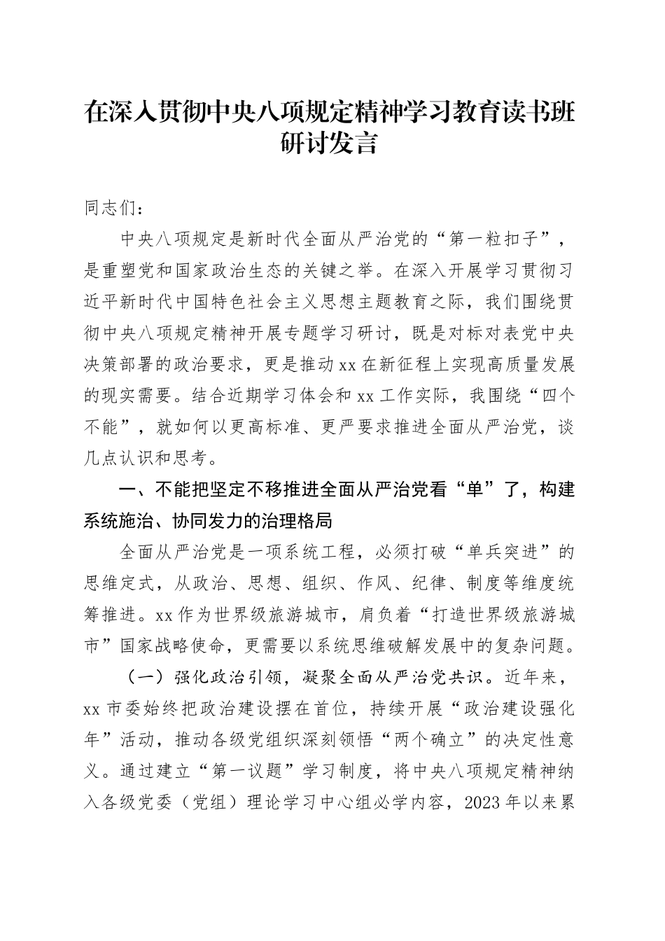 在深入贯彻中央八项规定精神学习教育读书班研讨发言_第1页