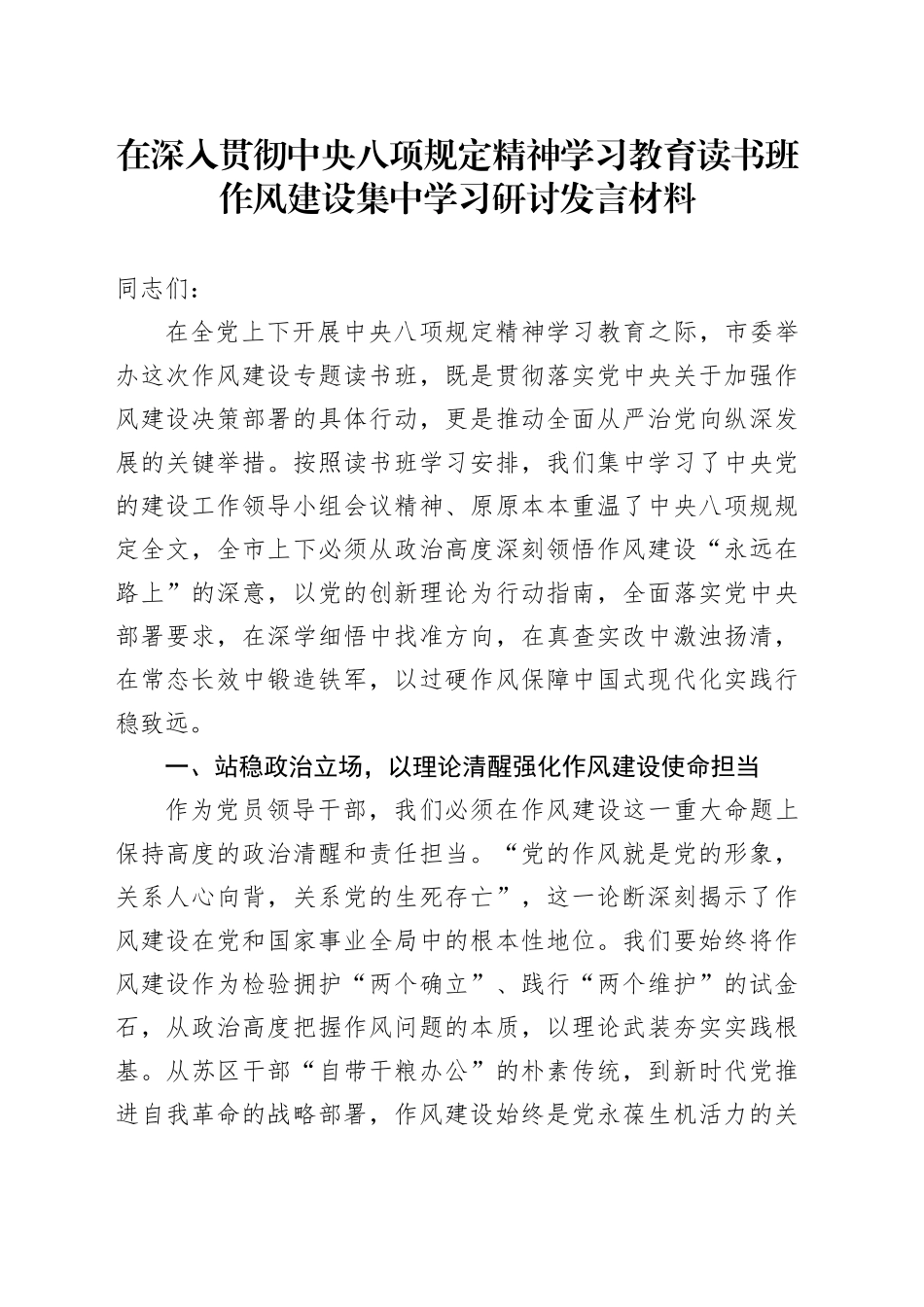 在深入贯彻中央八项规定精神学习教育读书班作风建设集中学习研讨发言材料_第1页