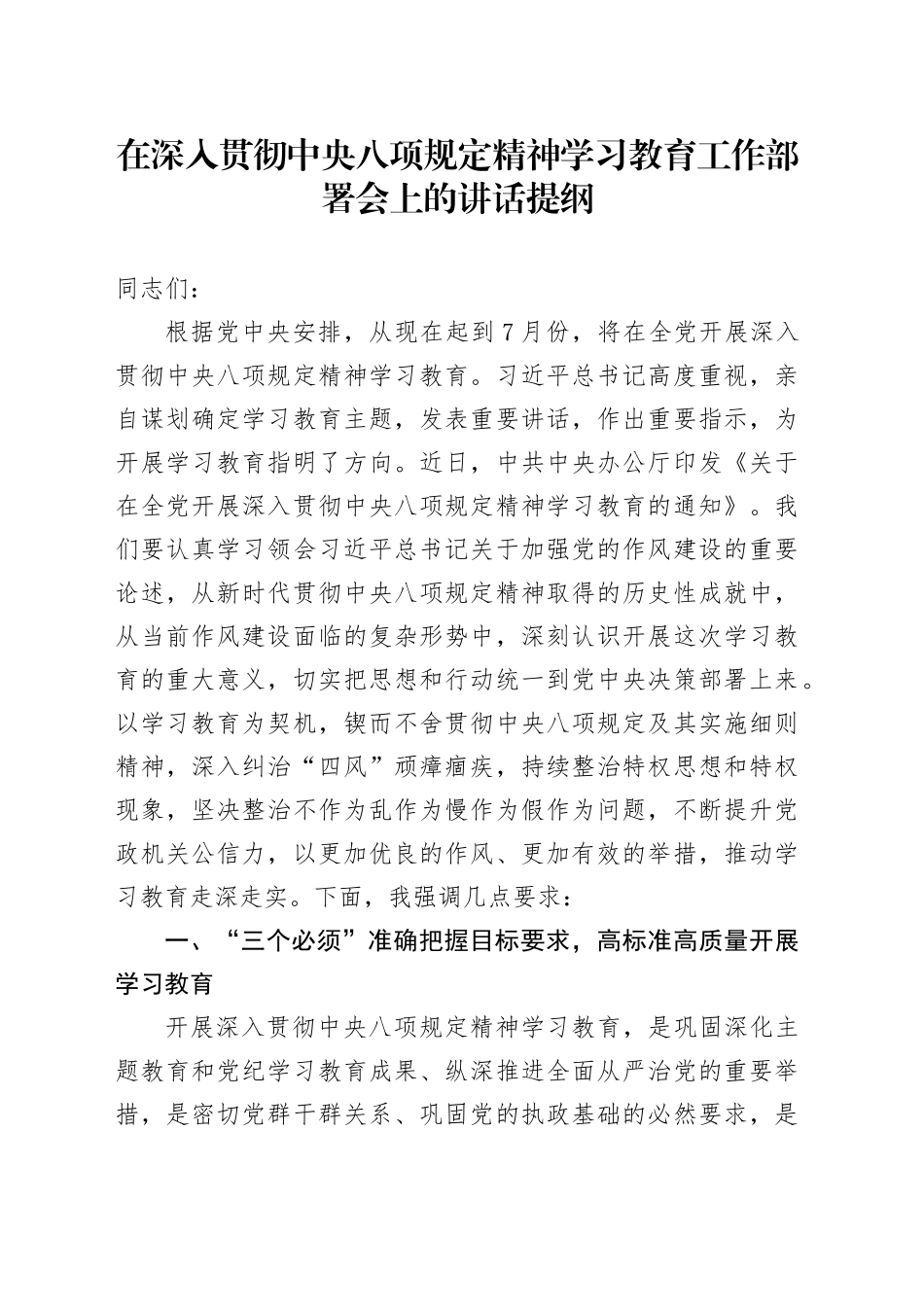 在深入贯彻中央八项规定精神学习教育工作部署会上的讲话提纲_第1页
