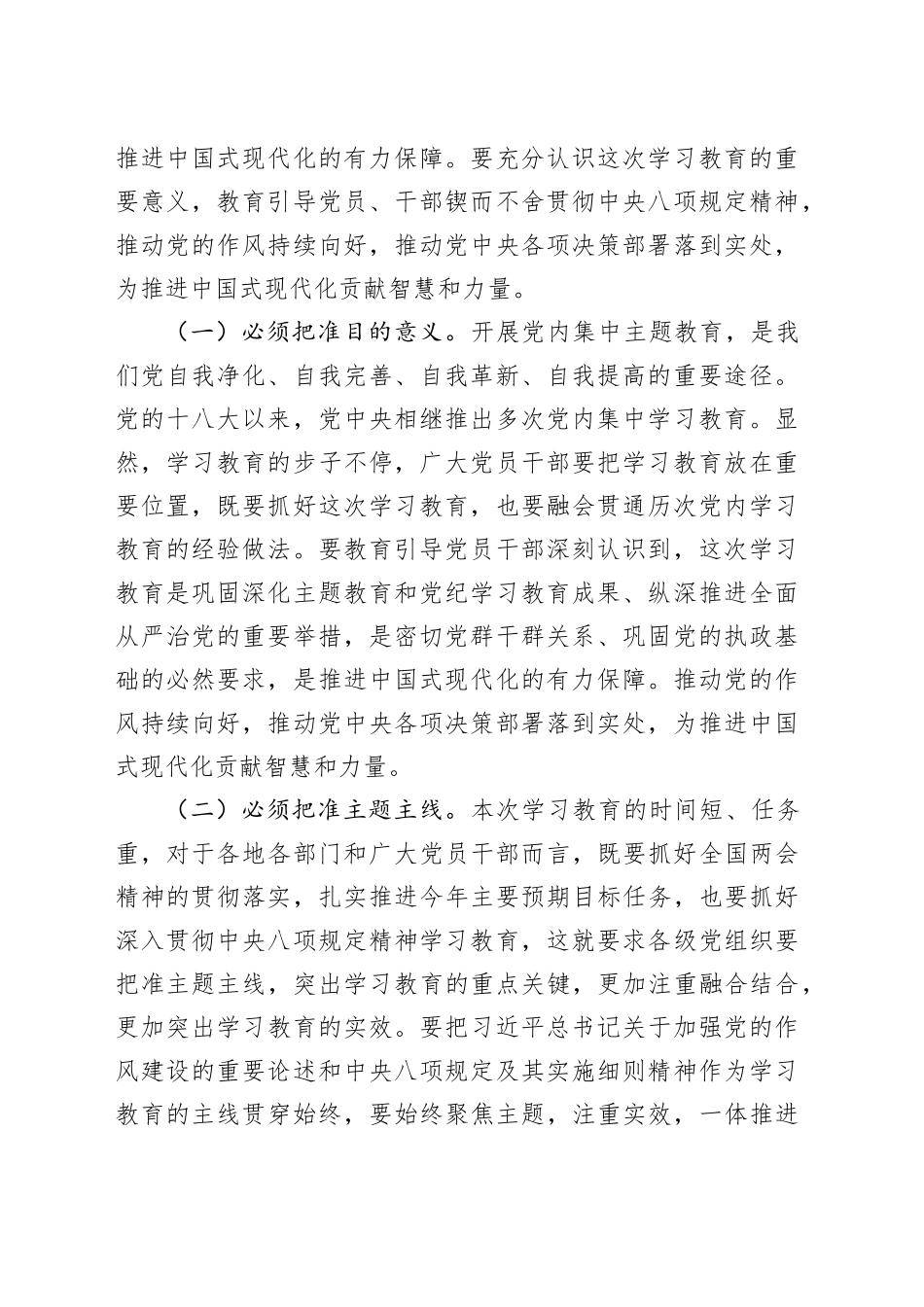 在深入贯彻中央八项规定精神学习教育工作部署会上的讲话提纲_第2页