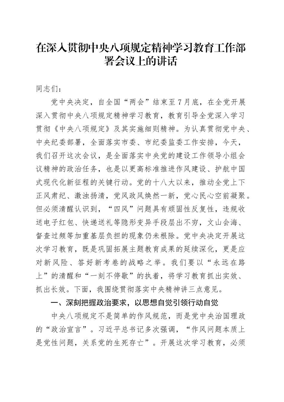 在深入贯彻中央八项规定精神学习教育工作部署会议上的讲话_第1页