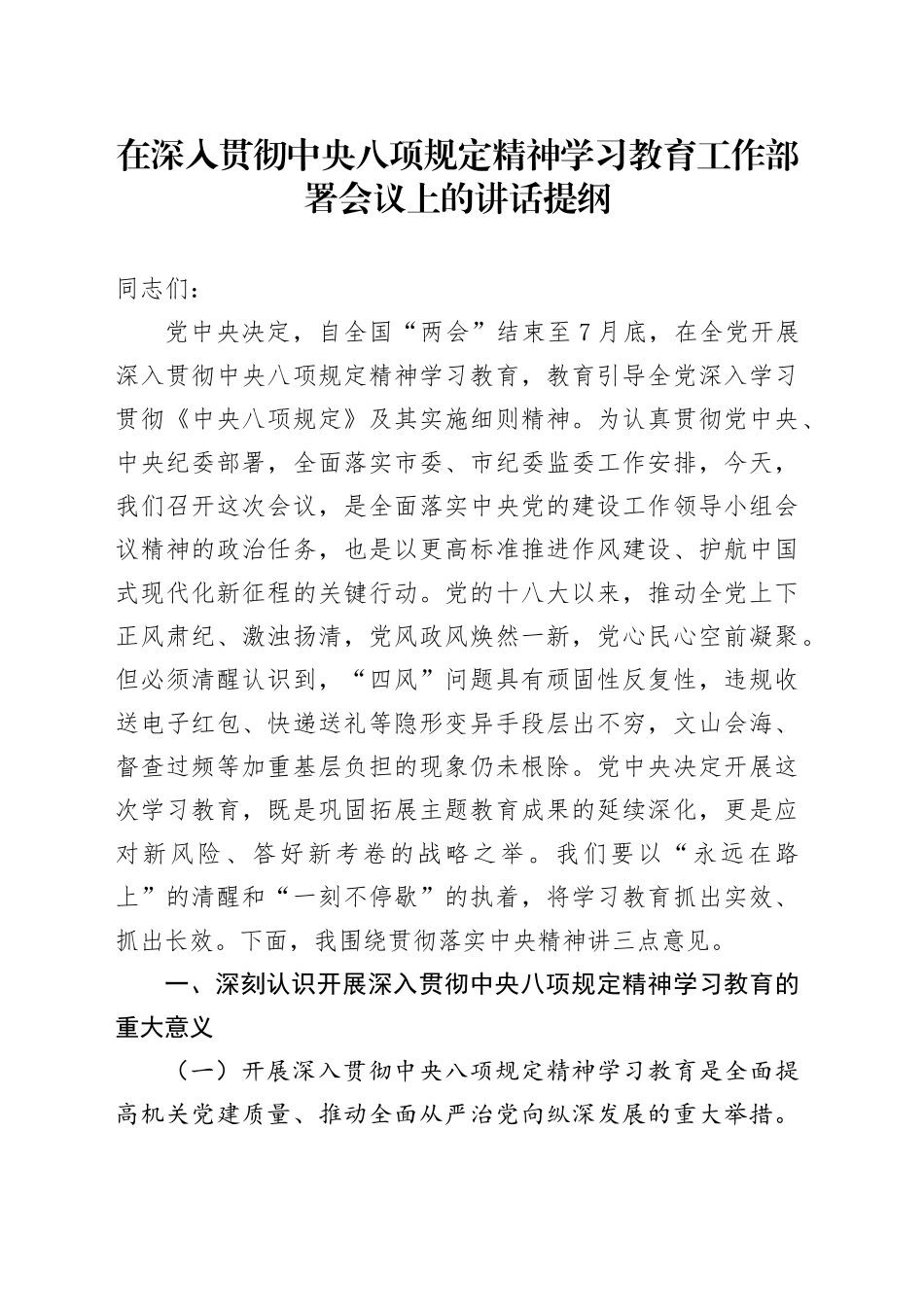 在深入贯彻中央八项规定精神学习教育工作部署会议上的讲话提纲_第1页