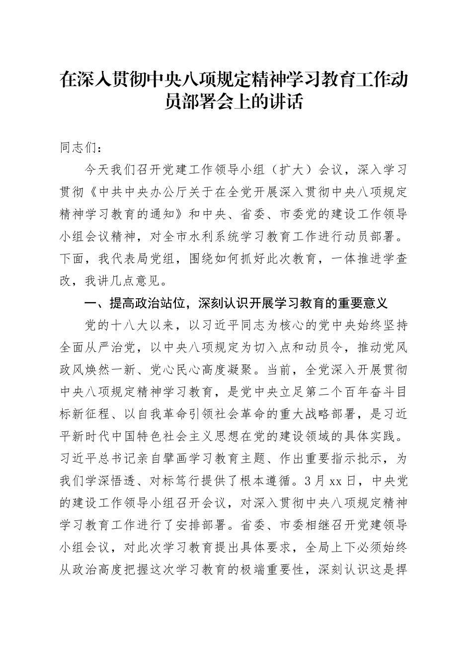 在深入贯彻中央八项规定精神学习教育工作动员部署会上的讲话_第1页