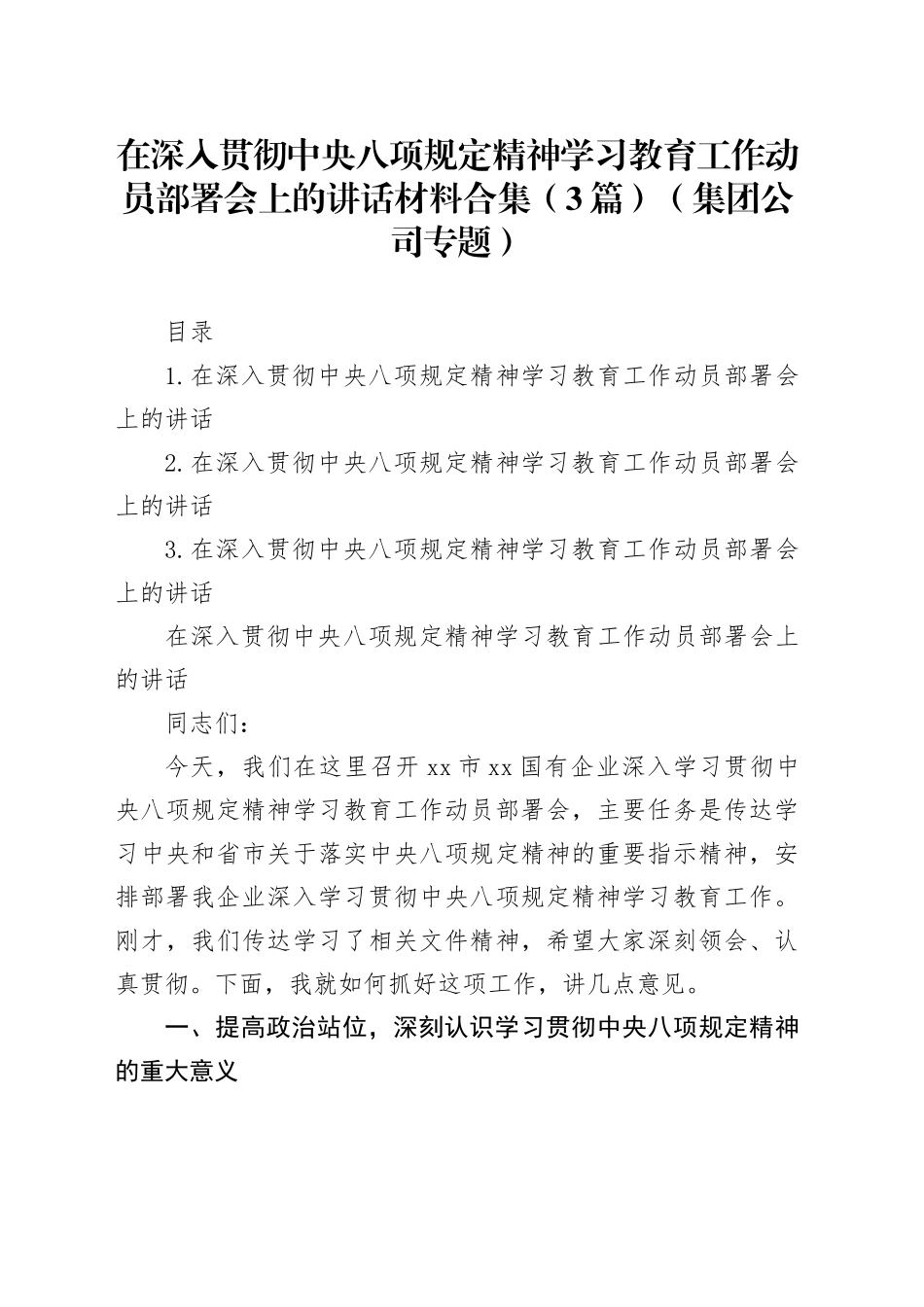 在深入贯彻中央八项规定精神学习教育工作动员部署会上的讲话材料合集（3篇）（集团公司专题）_第1页