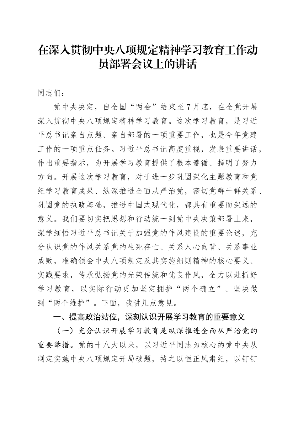 在深入贯彻中央八项规定精神学习教育工作动员部署会议上的讲话_第1页