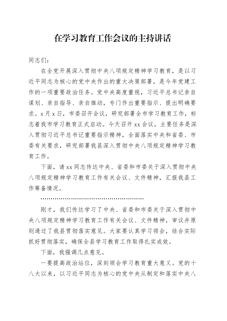 在深入贯彻中央八项规定精神学习教育工作会议的主持讲话_第1页