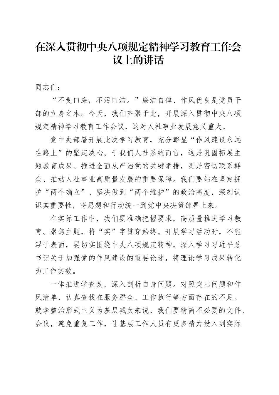 在深入贯彻中央八项规定精神学习教育工作会议上的讲话：以八项规定为帆，扬人社事业之舟_第1页