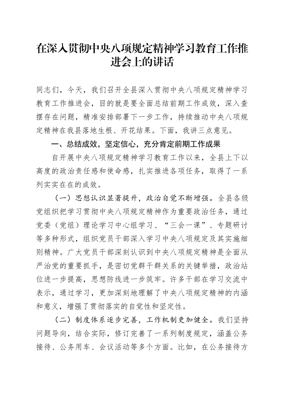 在深入贯彻中央八项规定精神学习教育工作推进会上的讲话_第1页
