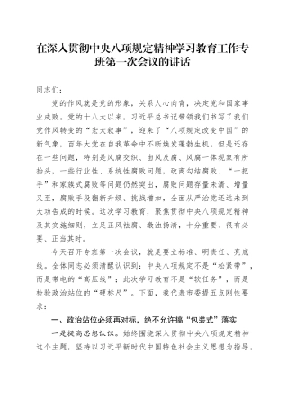 在深入贯彻中央八项规定精神学习教育工作专班第一次会议的讲话