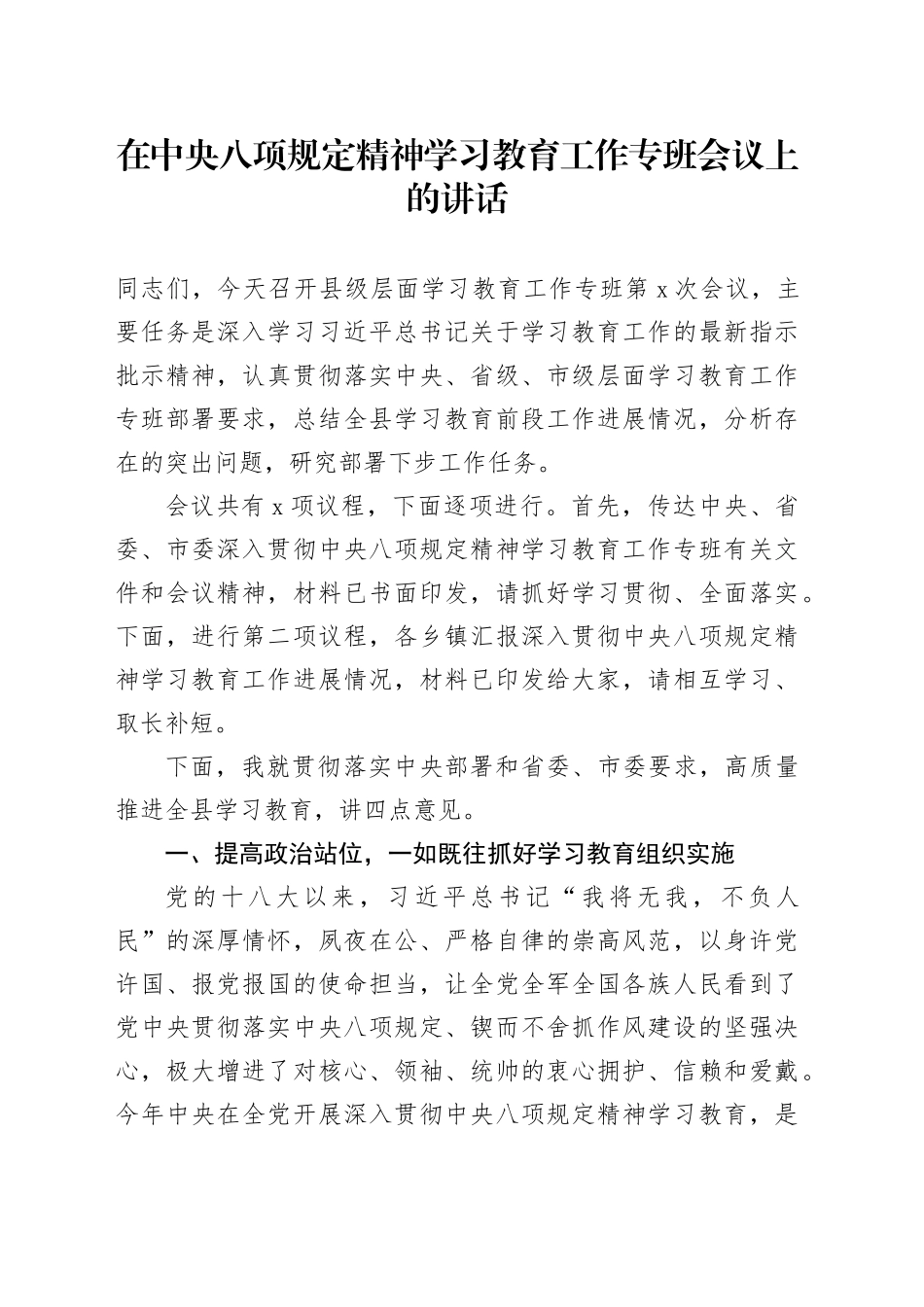 在深入贯彻中央八项规定精神学习教育工作专班会议上的讲话_第1页