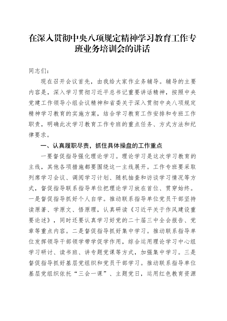 在深入贯彻中央八项规定精神学习教育工作专班业务培训会的讲话_第1页