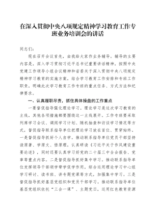 在深入贯彻中央八项规定精神学习教育工作专班业务培训会的讲话