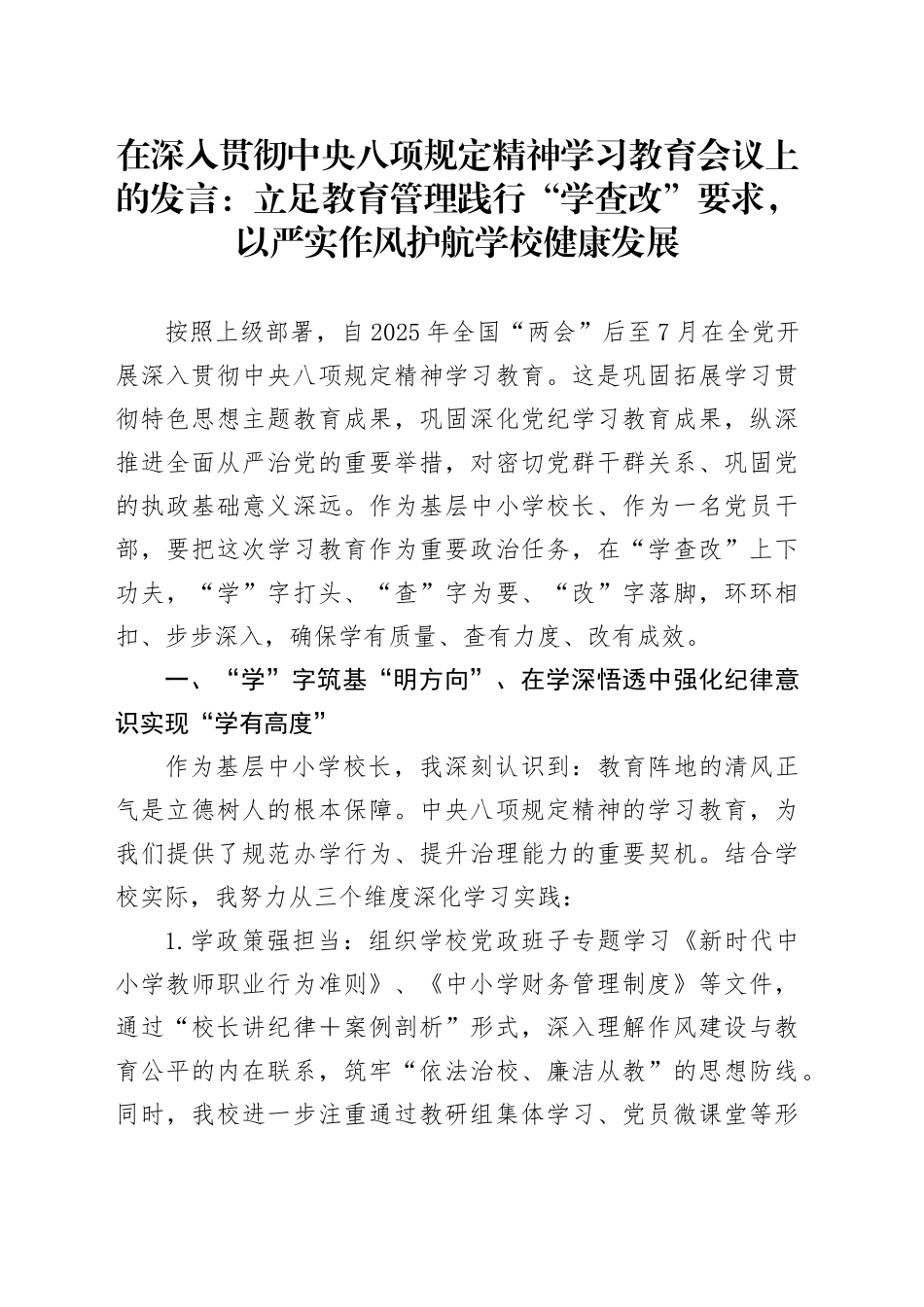在深入贯彻中央八项规定精神学习教育会议上的发言：立足教育管理践行“学查改”要求，以严实作风护航学校健康发展_第1页