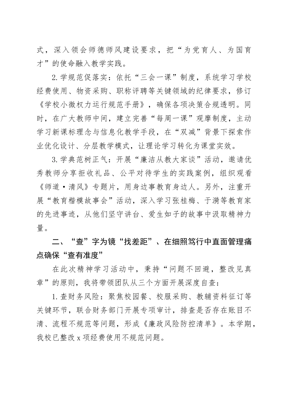 在深入贯彻中央八项规定精神学习教育会议上的发言：立足教育管理践行“学查改”要求，以严实作风护航学校健康发展_第2页