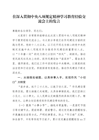 在深入贯彻中央八项规定精神学习教育经验交流会上的发言