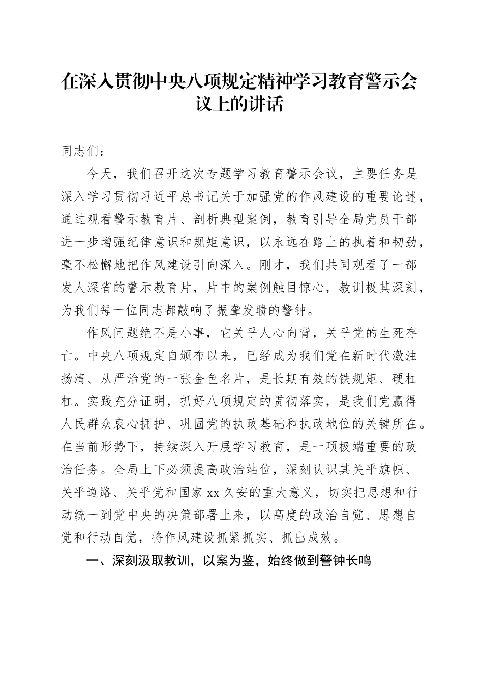 在深入贯彻中央八项规定精神学习教育警示会议上的讲话_第1页