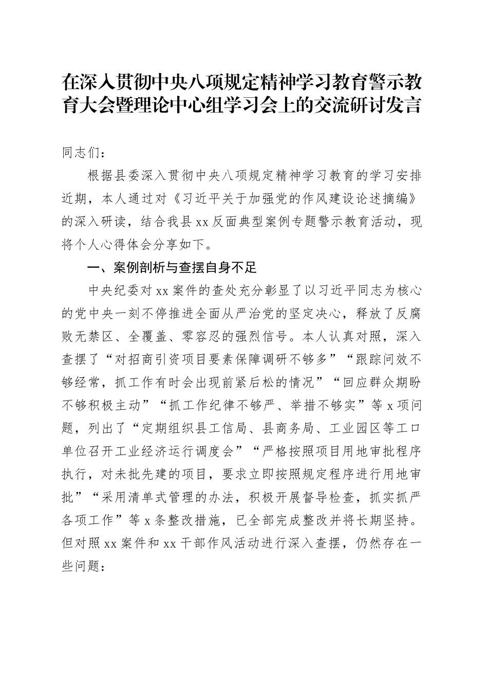 在深入贯彻中央八项规定精神学习教育警示教育大会暨理论中心组学习会上的交流研讨发言_第1页