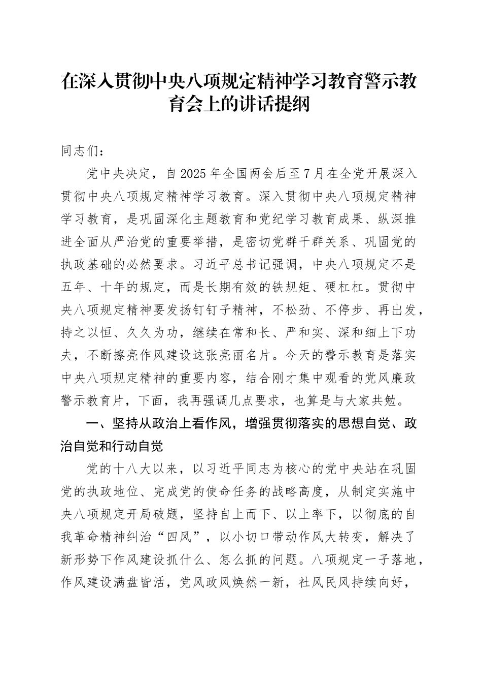 在深入贯彻中央八项规定精神学习教育警示教育会上的讲话提纲_第1页