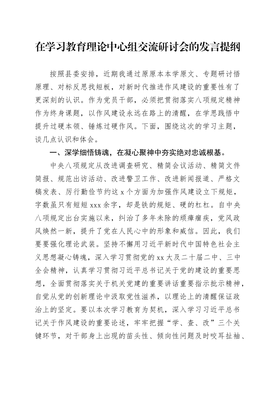 在深入贯彻中央八项规定精神学习教育理论中心组交流研讨会的发言提纲_第1页