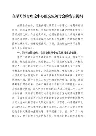 在深入贯彻中央八项规定精神学习教育理论中心组交流研讨会的发言提纲
