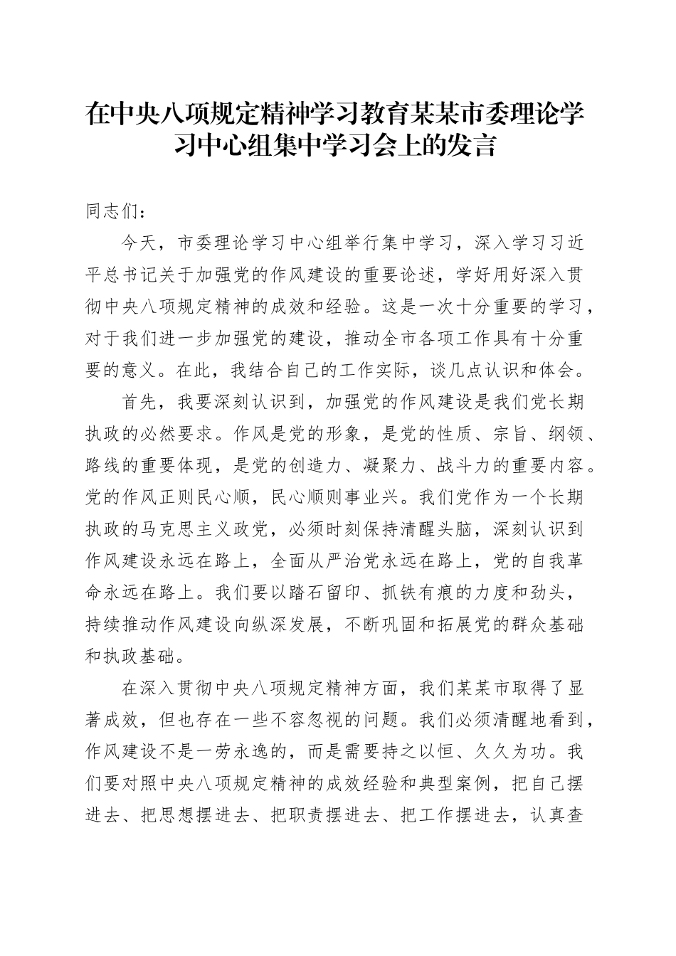 在深入贯彻中央八项规定精神学习教育某某市委理论学习中心组集中学习会上的发言_第1页