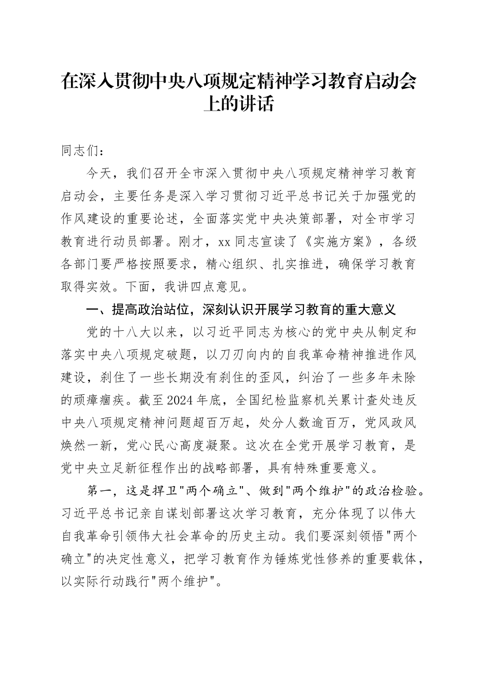 在深入贯彻中央八项规定精神学习教育启动会上的讲话_第1页