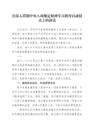 在深入贯彻中央八项规定精神学习教育启动仪式上的讲话