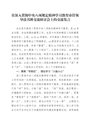 在深入贯彻中央八项规定精神学习教育市管领导读书班交流研讨会上的交流发言