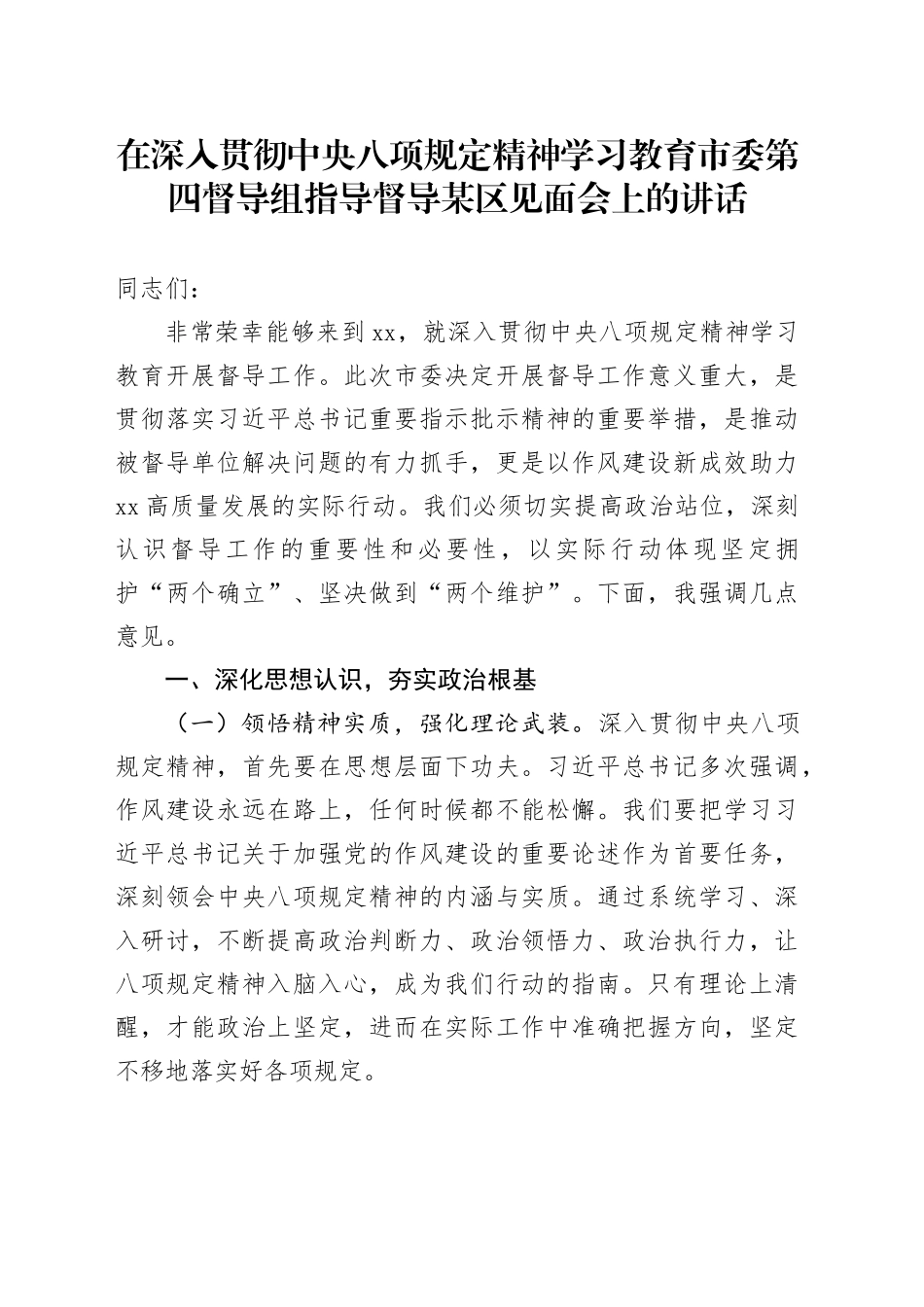 在深入贯彻中央八项规定精神学习教育市委第四督导组指导督导某区见面会上的讲话20250611_第1页