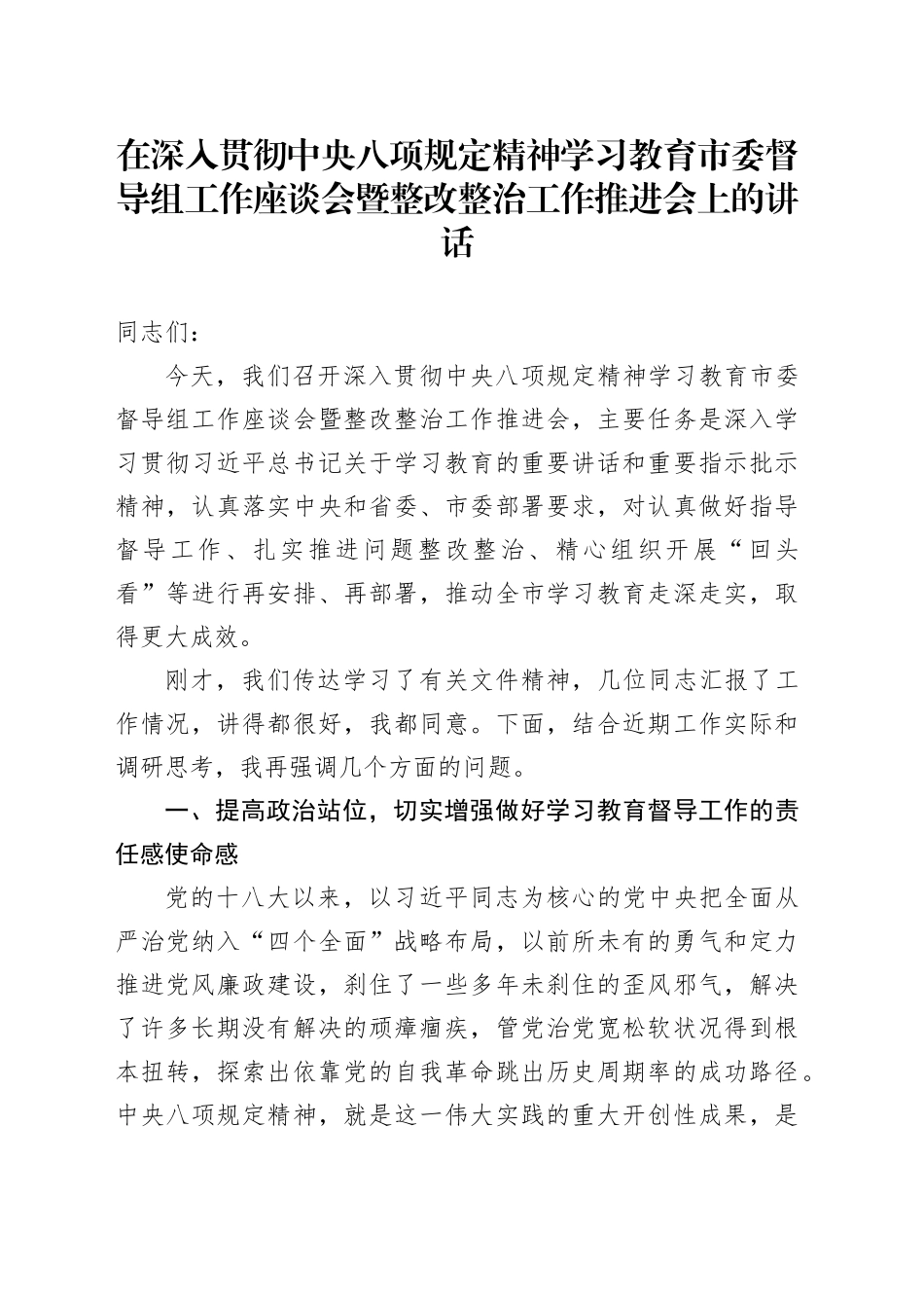 在深入贯彻中央八项规定精神学习教育市委督导组工作座谈会暨整改整治工作推进会上的讲话_第1页