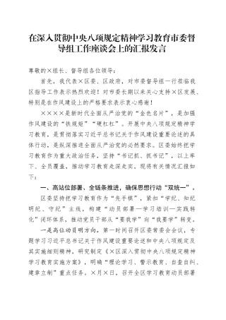 在深入贯彻中央八项规定精神学习教育市委督导组工作座谈会上的汇报发言