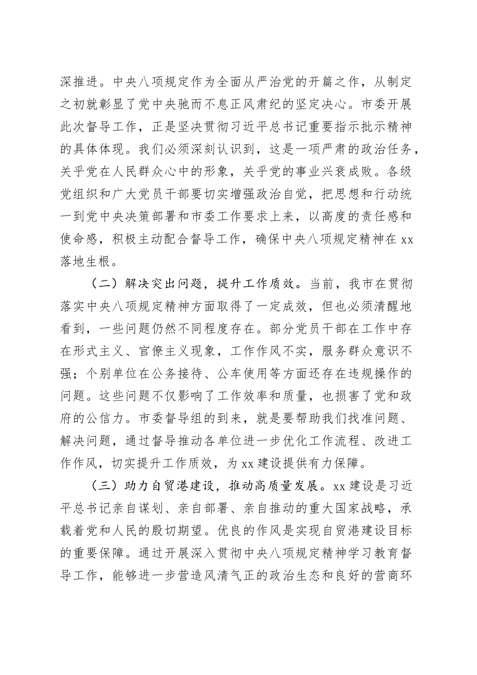在深入贯彻中央八项规定精神学习教育市委督导组指导督导某局见面会上的讲话20250611_第2页