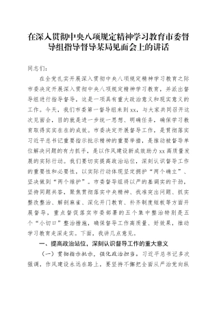 在深入贯彻中央八项规定精神学习教育市委督导组指导督导某局见面会上的讲话20250611