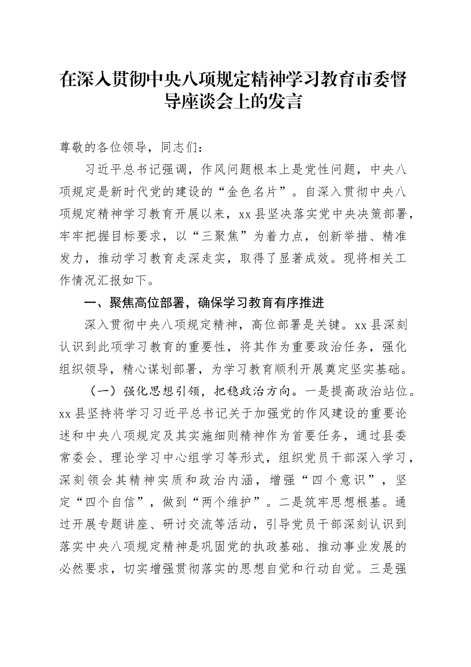 在深入贯彻中央八项规定精神学习教育市委督导座谈会上的发言_第1页