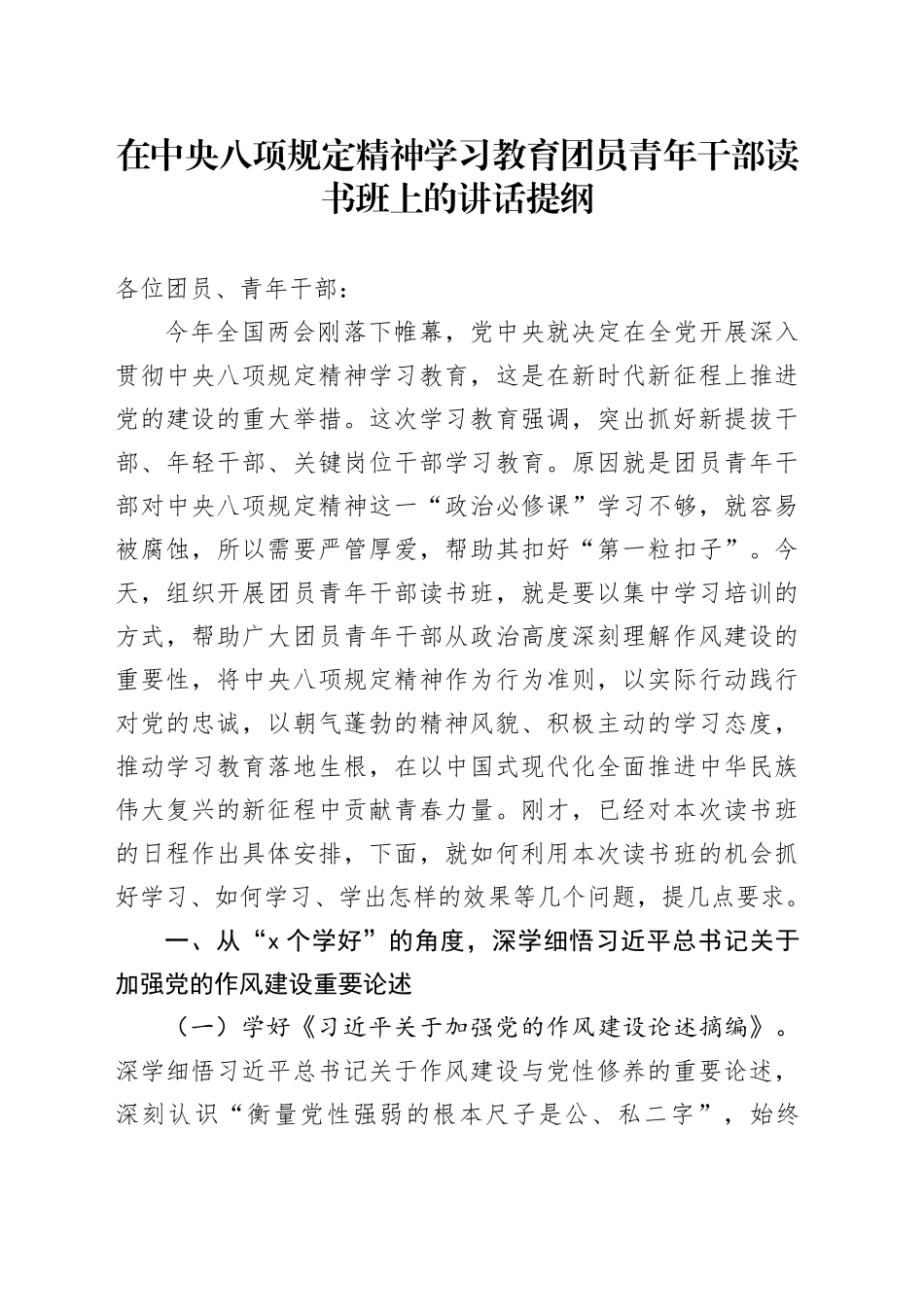 在深入贯彻中央八项规定精神学习教育团员青年干部读书班上的讲话提纲_第1页