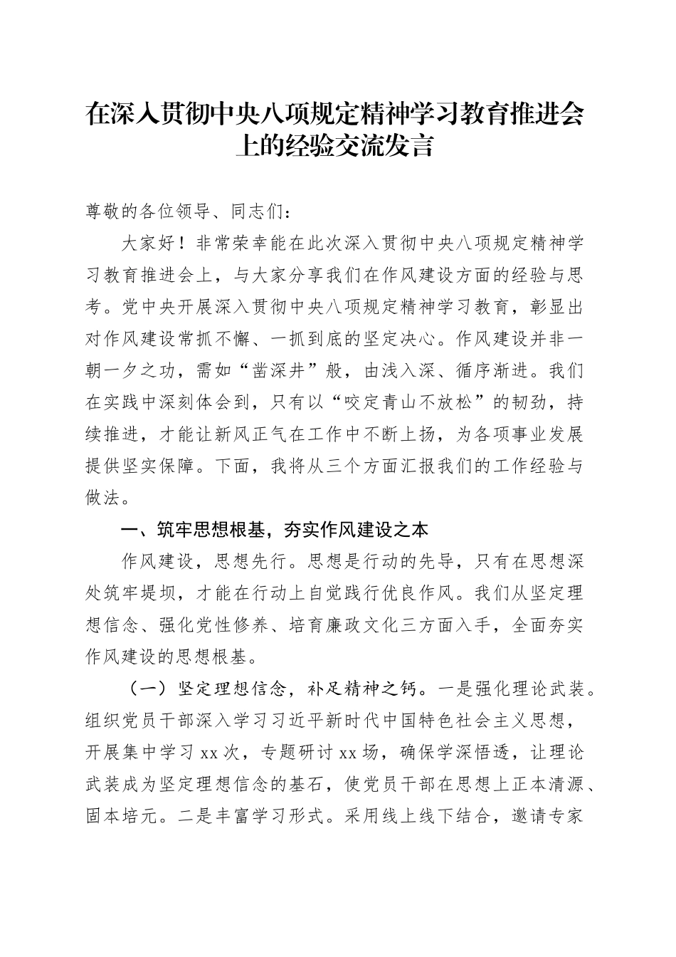 在深入贯彻中央八项规定精神学习教育推进会上的经验交流发言_第1页