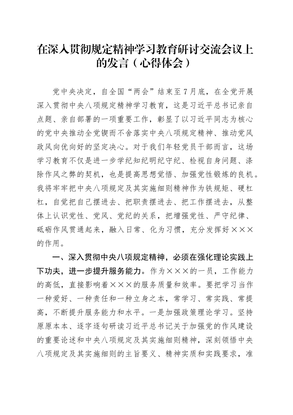 在深入贯彻中央八项规定精神学习教育研讨交流会议上的发言（心得体会）20250723_第1页