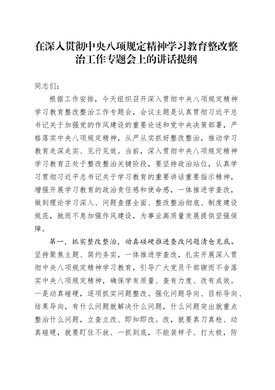 在深入贯彻中央八项规定精神学习教育整改整治工作专题会上的讲话提纲_第1页