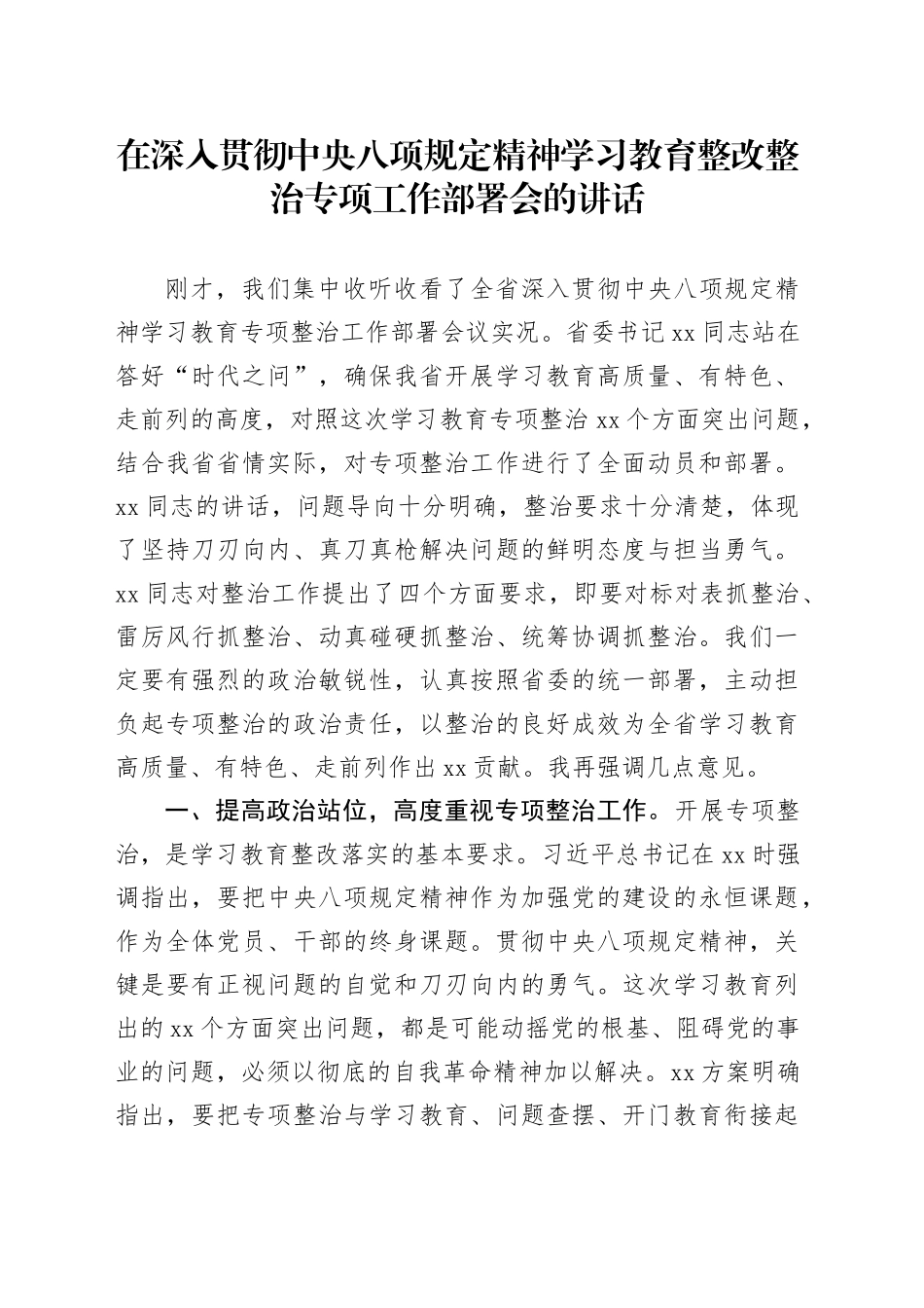 在深入贯彻中央八项规定精神学习教育整改整治专项工作部署会的讲话_第1页