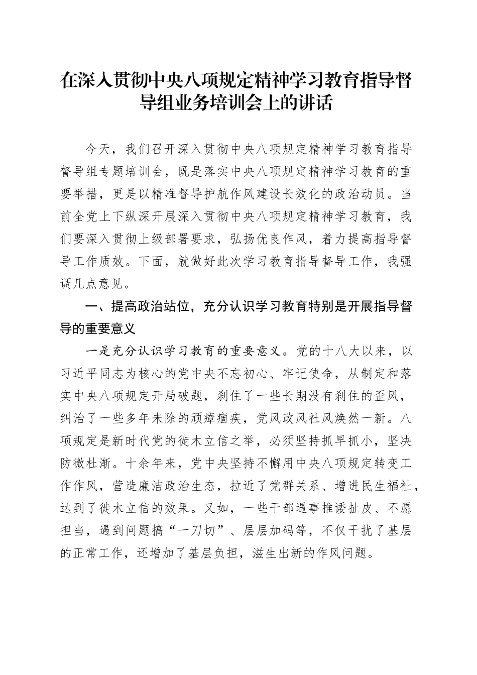 在深入贯彻中央八项规定精神学习教育指导督导组业务培训会上的讲话_第1页