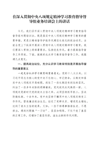 在深入贯彻中央八项规定精神学习教育指导督导组业务培训会上的讲话