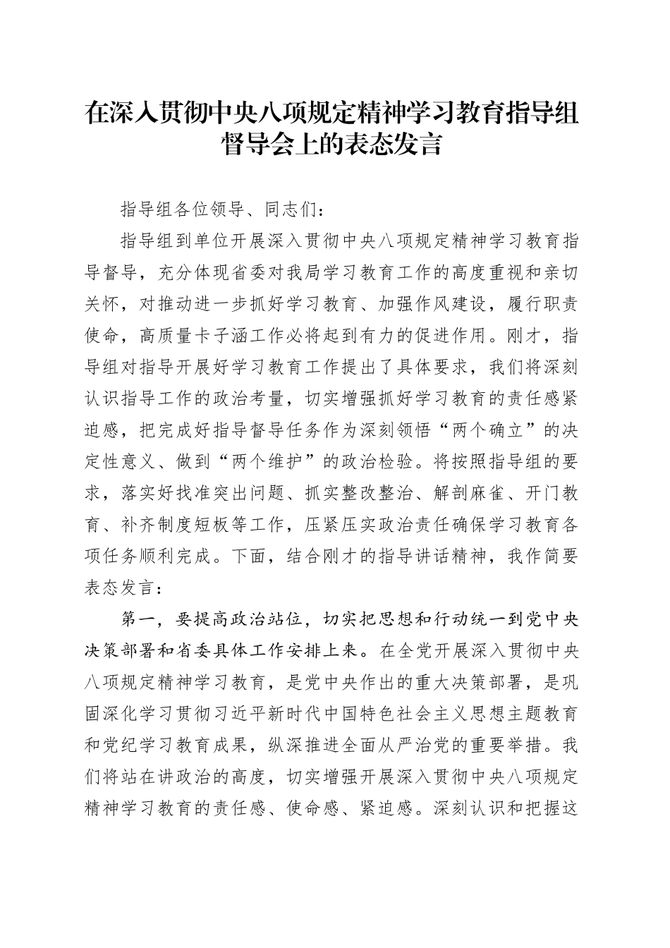 在深入贯彻中央八项规定精神学习教育指导组督导会上的表态发言_第1页