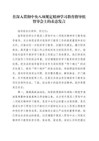 在深入贯彻中央八项规定精神学习教育指导组督导会上的表态发言